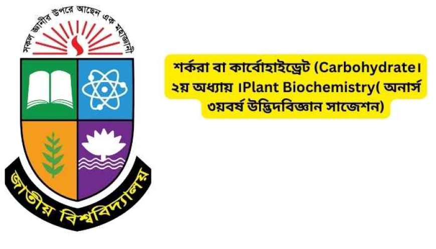 শর্করা বা কার্বোহাইড্রেট (Carbohydrate।২য় অধ্যায় ।Plant Biochemistry( অনার্স ৩য়বর্ষ উদ্ভিদবিজ্ঞান সাজেশন)