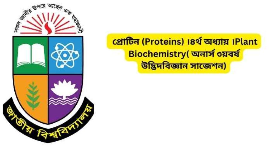 প্রোটিন (Proteins) ।৪র্থ অধ্যায় ।Plant Biochemistry( অনার্স ৩য়বর্ষ উদ্ভিদবিজ্ঞান সাজেশন)