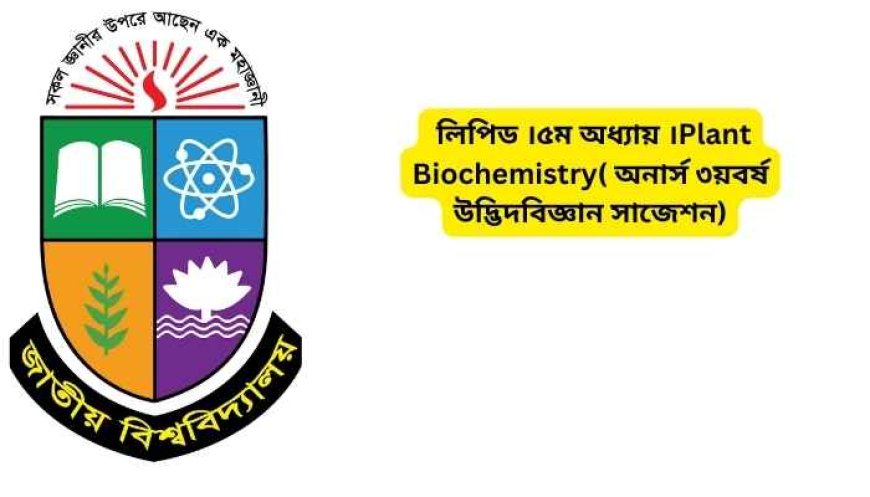 লিপিড ।৫ম অধ্যায় ।Plant Biochemistry( অনার্স ৩য়বর্ষ উদ্ভিদবিজ্ঞান সাজেশন)