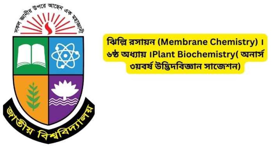 ঝিল্লি রসায়ন (Membrane Chemistry) ।৬ষ্ঠ অধ্যায় ।Plant Biochemistry( অনার্স ৩য়বর্ষ উদ্ভিদবিজ্ঞান সাজেশন)