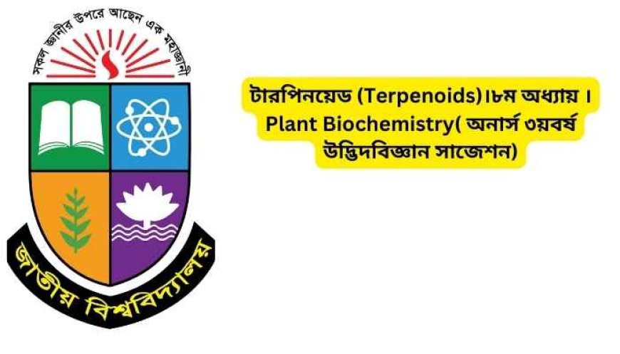 টারপিনয়েড (Terpenoids)।৮ম অধ্যায় ।Plant Biochemistry( অনার্স ৩য়বর্ষ উদ্ভিদবিজ্ঞান সাজেশন)