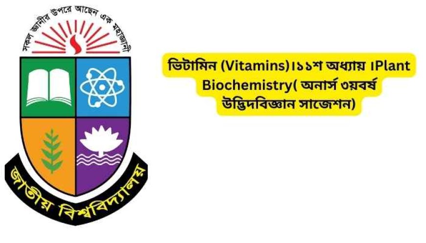 ভিটামিন (Vitamins)।১১শ অধ্যায় ।Plant Biochemistry( অনার্স ৩য়বর্ষ উদ্ভিদবিজ্ঞান সাজেশন)