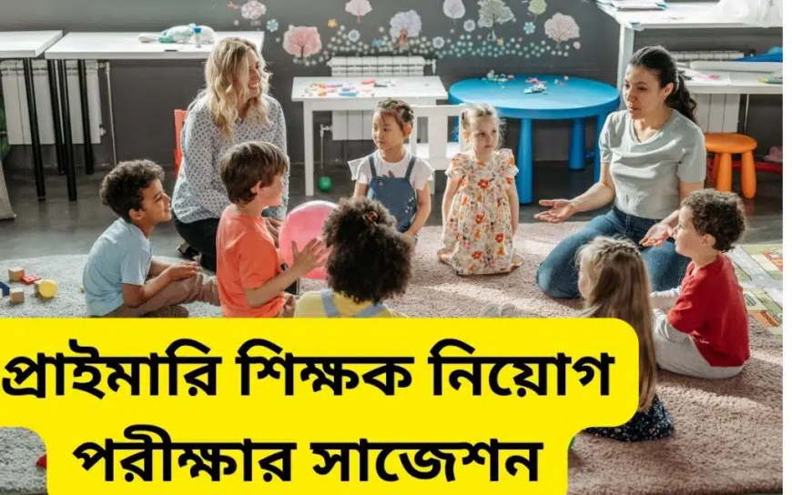 প্রাইমারি শিক্ষক নিয়োগ পরীক্ষার সাজেশন 2025 -2026