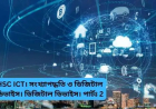 HSC ICT  HSC ICT। সংখ্যাপদ্ধতি ও ডিজিটাল ডিভাইস। ডিজিটাল ডিভাইস। পার্টঃ২