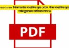 ২০২৫-২০২৬  শিক্ষাবর্ষের মাধ্যমিক স্তর থেকে  উচ্চ মাধ্যমিক স্তরের পাঠ্যপুস্তকের তালিকা(PDF)