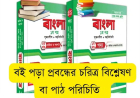 বই পড়া প্রবন্ধের চরিত্র বিশ্লেষণ বা পাঠ পরিচিতি