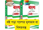 বই পড়া গল্পের মূলভাব বা বিষয়বস্তু