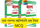 সুভা গল্পের বহুনির্বাচনি প্রশ্ন উত্তর MCQ
