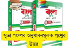 সুভা গল্পের অনুধাবনমূলক প্রশ্নের উত্ত