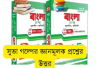 সুভা গল্পের জ্ঞানমূলক প্রশ্নের উত্তর