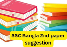 SSC Bangla 2nd paper suggestion 2025 – 2026 । এসএসসি বাংলা ২য় পত্র