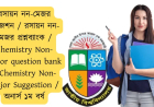 রসায়ন নন-মেজর সাজেশন  / রসায়ন নন-মেজর প্রশ্নব্যাংক / Chemistry Non-major question bank / Chemistry Non-major Suggestion / অনার্স ১ম বর্ষ