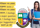 প্রাণিবিজ্ঞান নন-মেজর সাজেশন  / প্রাণিবিজ্ঞান নন-মেজর প্রশ্নব্যাংক / Zoology Non-major question bank / Zoology Non-major Suggestion / অনার্স ১ম বর্ষ