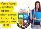 ছত্রাকবিজ্ঞান সাজেশন / ছত্রাকবিজ্ঞান প্রশ্নব্যাংক / Mycology / Mycology question bank / Mycology Suggestion / অনার্স ১ম বর্ষ