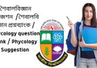শৈবালবিজ্ঞান সাজেশন  /শৈবালবিজ্ঞান প্রশ্নব্যাংক / Phycology question bank / Phycology Suggestion /অনার্স ১ম বর্ষ