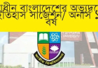 স্বাধীন বাংলাদেশের অভ্যুদয়ের ইতিহাস সাজেশন / অনার্স ১ম বর্ষ