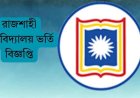 রাজশাহী বিশ্ববিদ্যালয় ভর্তি বিজ্ঞপ্তি ২০২৪-২০২৫