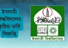 ইসলামী বিশ্ববিদ্যালয় ভর্তি বিজ্ঞপ্তি ২০২৪-২০২৫
