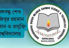 বঙ্গবন্ধু শেখ মুজিবুর রহমান বিজ্ঞান ও প্রযুক্তি বিশ্ববিদ্যালয় (বশেমুরবিপ্রবি) ভর্তি বিজ্ঞপ্তি ২০২৪-২০২৫
