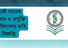 হাজী দানেশ বিজ্ঞান ও প্রযুক্তি বিশ্ববিদ্যালয় ভর্তি বিজ্ঞপ্তি ২০২৫