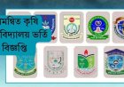 সমন্বিত কৃষি বিশ্ববিদ্যালয় ভর্তি বিজ্ঞপ্তি ২০২৪-২০২৫। admission-agri.org