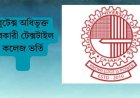 বুটেক্স অধিভুক্ত সরকারী টেক্সটাইল কলেজ ভর্তি বিজ্ঞপ্তি ২০২৪-২০২৫
