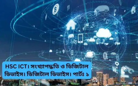 HSC ICT। সংখ্যাপদ্ধতি ও ডিজিটাল ডিভাইস। ডিজিটাল ডিভাইস। পার্টঃ ১