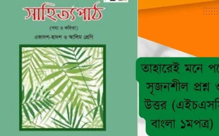 তাহারেই পড়ে মনে সৃজনশীল প্রশ্ন ও উত্তর (এইচএসসি বাংলা ১মপত্র)