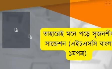 তাহারেই পড়ে মনে সৃজনশীল সাজেশন  (এইচএসসি বাংলা ১মপত্র)