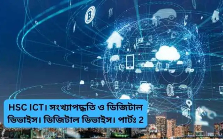 HSC ICT  HSC ICT। সংখ্যাপদ্ধতি ও ডিজিটাল ডিভাইস। ডিজিটাল ডিভাইস। পার্টঃ২