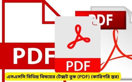 এসএসসি ২০২৫ ও ২০২৬ সালের বিভিন্ন বিষয়ের টেক্সট বুক (PDF) (কারিগরি স্তর)