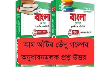 আম আঁটির ভেঁপু গল্পের অনুধাবনমূলক প্রশ্ন উত্তর