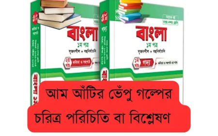 আম আঁটির ভেঁপু গল্পের চরিত্র পরিচিতি বা বিশ্লেষণ