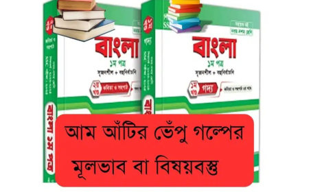 আম আঁটির ভেঁপু গল্পের মূলভাব বা বিষয়বস্তু