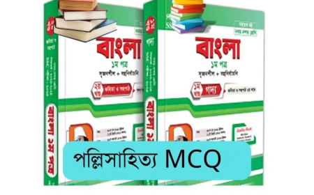 পল্লিসাহিত্য MCQ