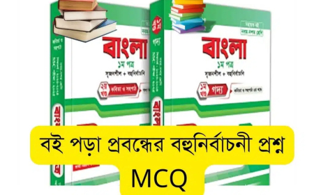 বই পড়া প্রবন্ধের বহুনির্বাচনী প্রশ্ন MCQ