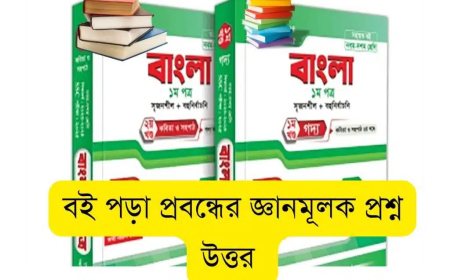 বই পড়া প্রবন্ধের জ্ঞানমূলক প্রশ্ন উত্তর