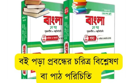 বই পড়া প্রবন্ধের চরিত্র বিশ্লেষণ বা পাঠ পরিচিতি