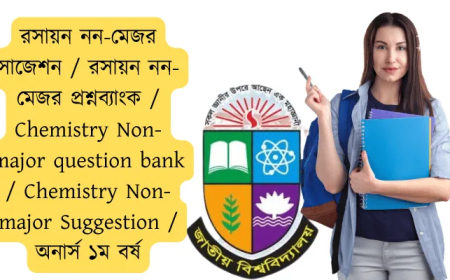 রসায়ন নন-মেজর সাজেশন  / রসায়ন নন-মেজর প্রশ্নব্যাংক / Chemistry Non-major question bank / Chemistry Non-major Suggestion / অনার্স ১ম বর্ষ