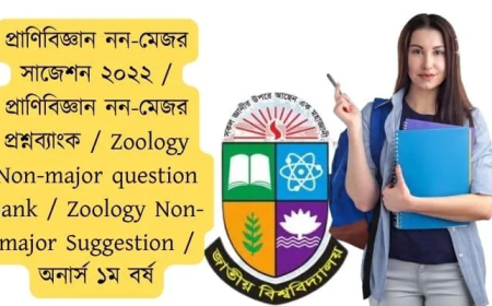 প্রাণিবিজ্ঞান নন-মেজর সাজেশন  / প্রাণিবিজ্ঞান নন-মেজর প্রশ্নব্যাংক / Zoology Non-major question bank / Zoology Non-major Suggestion / অনার্স ১ম বর্ষ