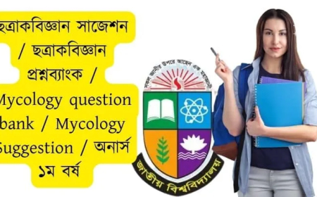 ছত্রাকবিজ্ঞান সাজেশন / ছত্রাকবিজ্ঞান প্রশ্নব্যাংক / Mycology / Mycology question bank / Mycology Suggestion / অনার্স ১ম বর্ষ