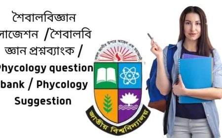 শৈবালবিজ্ঞান সাজেশন  /শৈবালবিজ্ঞান প্রশ্নব্যাংক / Phycology question bank / Phycology Suggestion /অনার্স ১ম বর্ষ