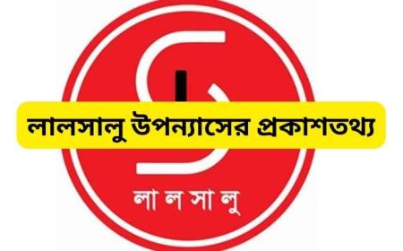 লালসালু উপন্যাসের প্রকাশতথ্য