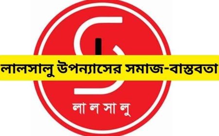 লালসালু উপন্যাসের সমাজ-বাস্তবতা