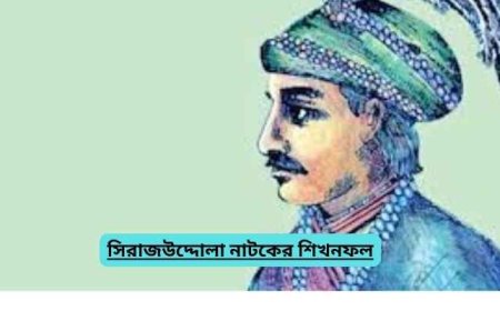 সিরাজউদ্দোলা নাটকের শিখনফল