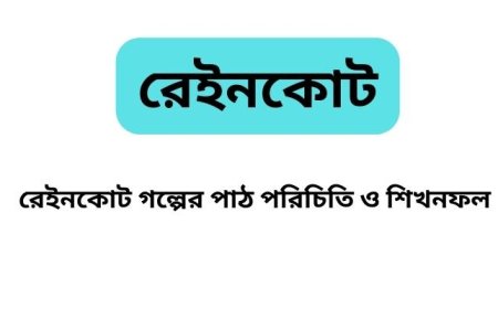 রেইনকোট গল্পের পাঠ পরিচিতি ও শিখনফল