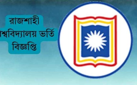 রাজশাহী বিশ্ববিদ্যালয় ভর্তি বিজ্ঞপ্তি ২০২৪-২০২৫
