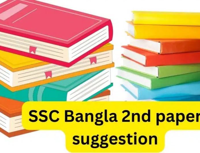 SSC Bangla 2nd paper suggestion 2025 – 2026 । এসএসসি বাংলা ২য় পত্র