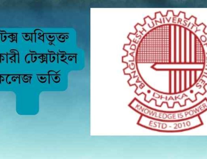 বুটেক্স অধিভুক্ত সরকারী টেক্সটাইল কলেজ ভর্তি বিজ্ঞপ্তি ২০২৪-২০২৫