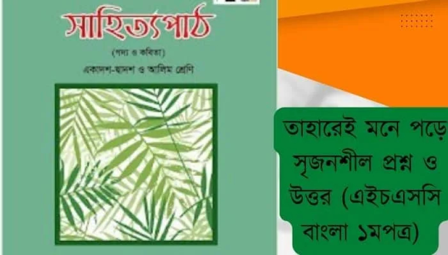 তাহারেই পড়ে মনে সৃজনশীল প্রশ্ন ও উত্তর (এইচএসসি বাংলা ১মপত্র)